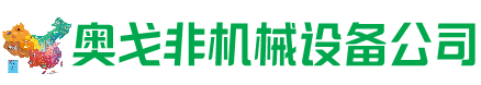 郾城区回收加工中心:立式,卧式,龙门加工中心,加工设备,旧数控机床_奥戈非机械设备公司